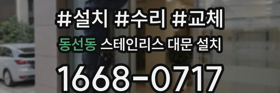 동선동 스테인리스 대문 설치