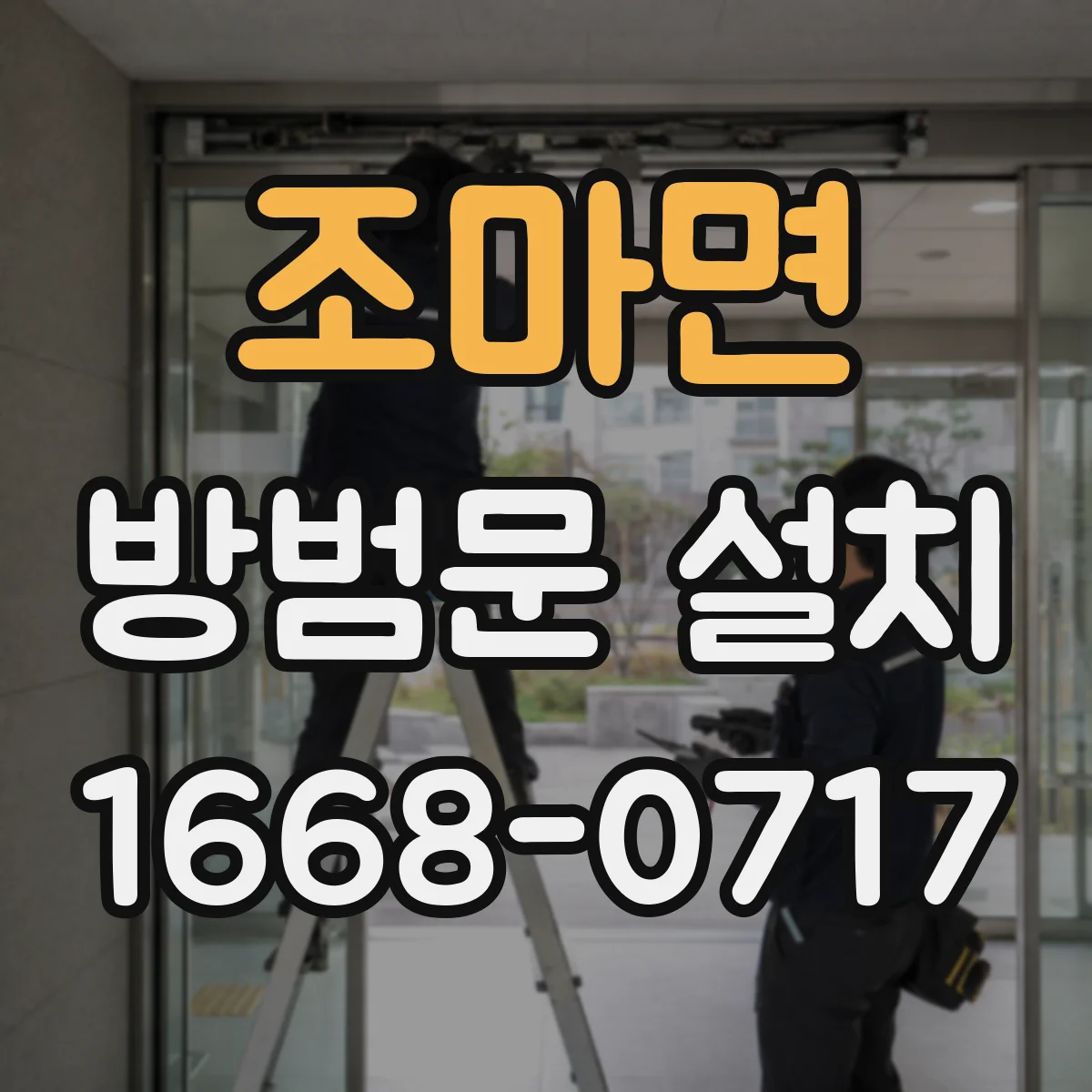 조마면 방범문 설치