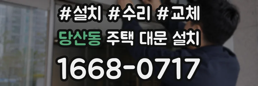 당산동 주택 대문 설치