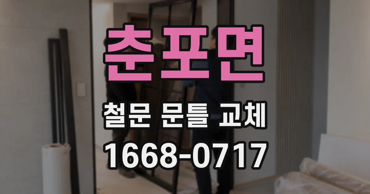 춘포면 철문 문틀 교체