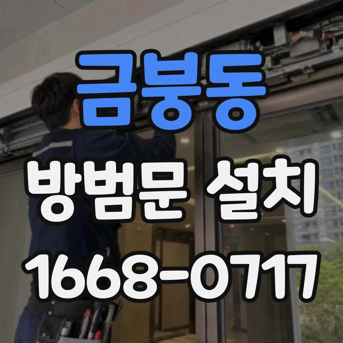 금붕동 방범문 설치