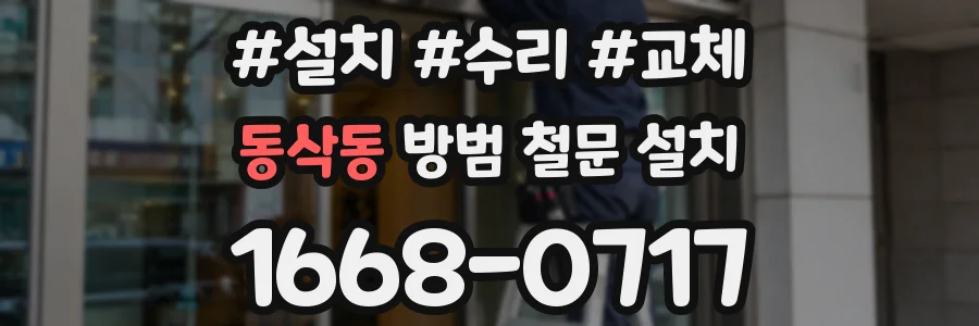 동삭동 방범 철문 설치