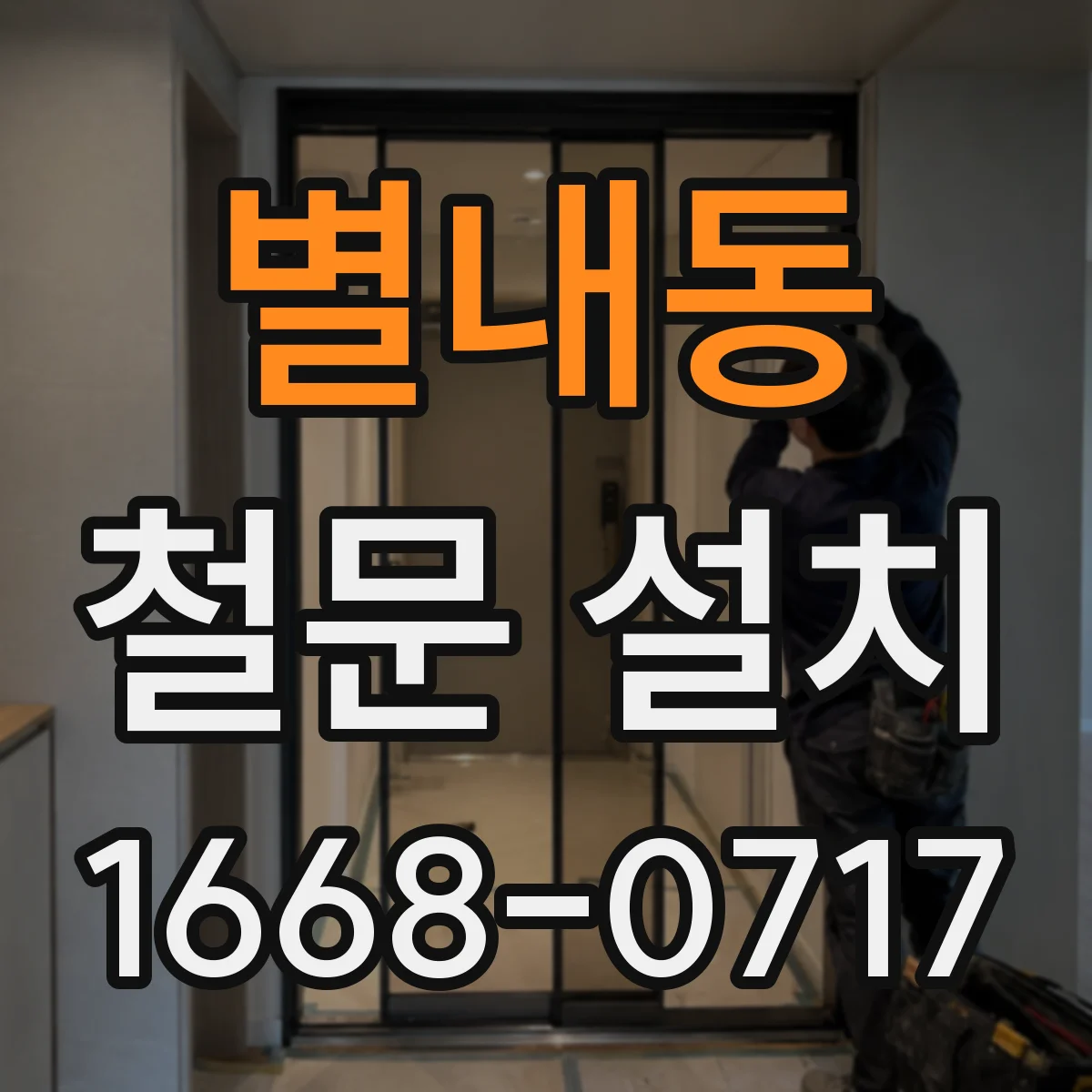 별내동 철문 설치