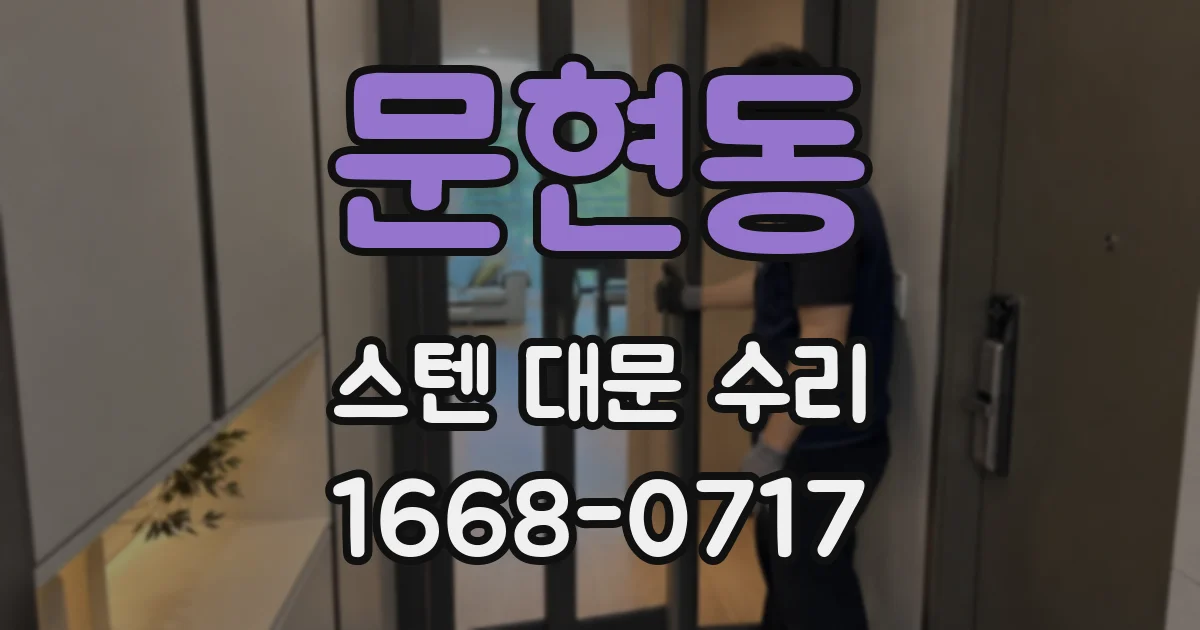 문현동 스텐 대문 수리
