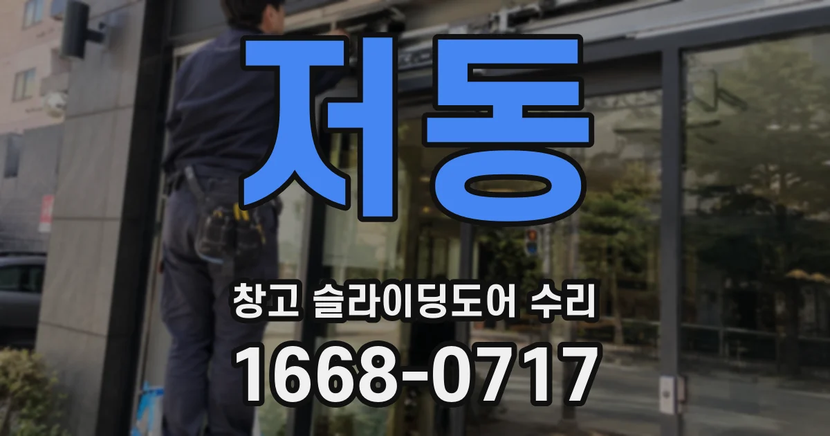 저동 창고 슬라이딩도어 수리