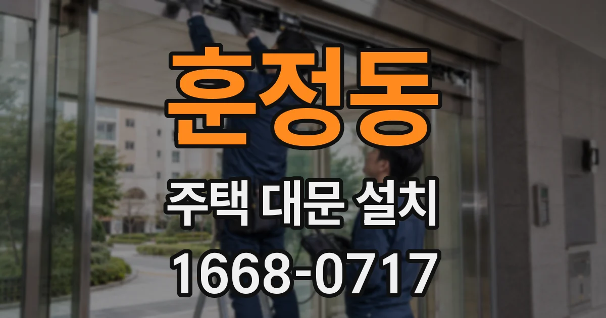 훈정동 주택 대문 설치