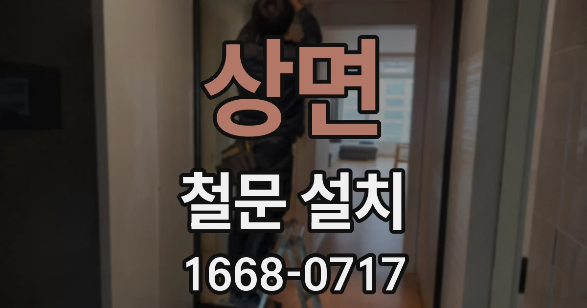 상면 철문 설치