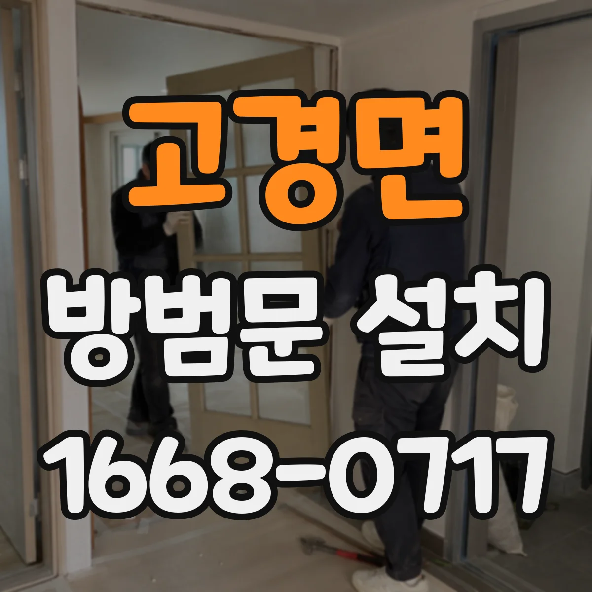 고경면 방범문 설치