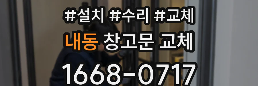 내동 창고문 교체