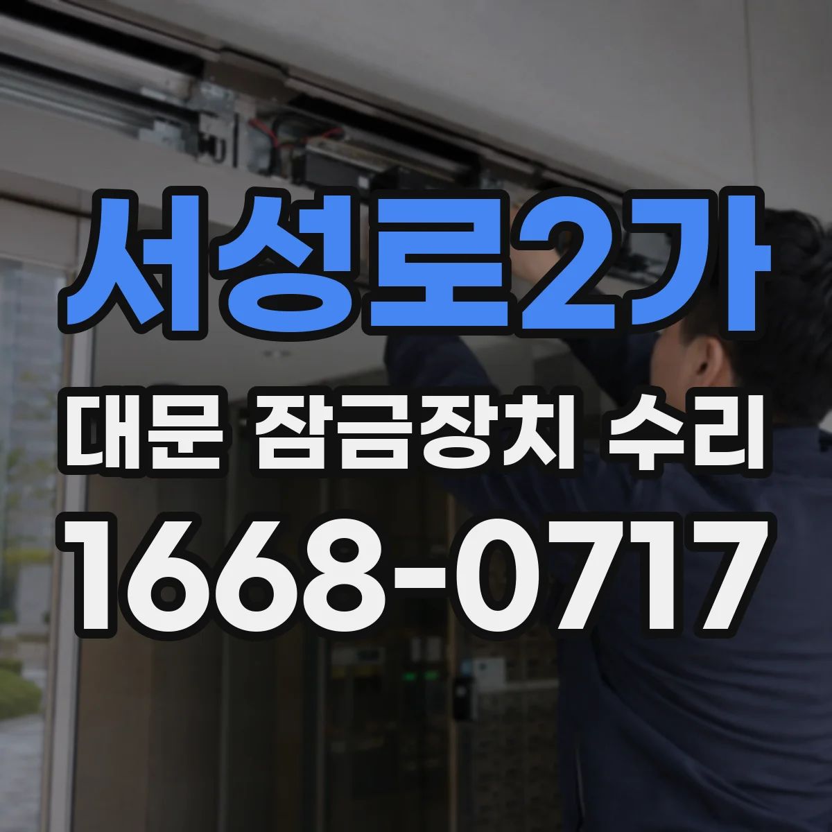 서성로2가 대문 잠금장치 수리