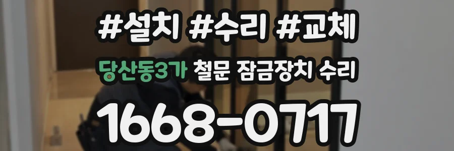 당산동3가 철문 잠금장치 수리