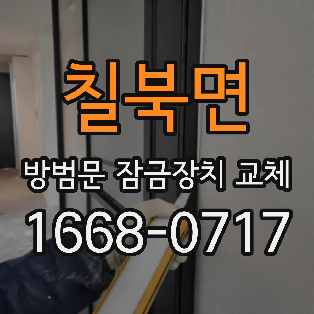 칠북면 방범문 잠금장치 교체