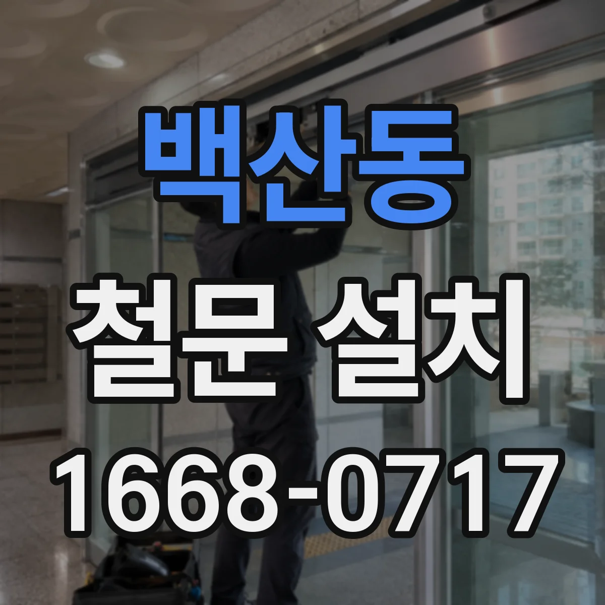 백산동 철문 설치