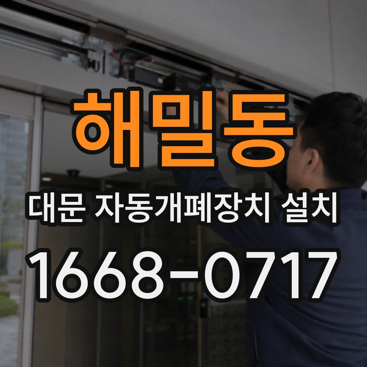 해밀동 대문 자동개폐장치 설치