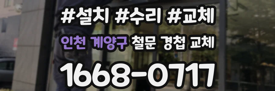 인천 계양구 철문 경첩 교체