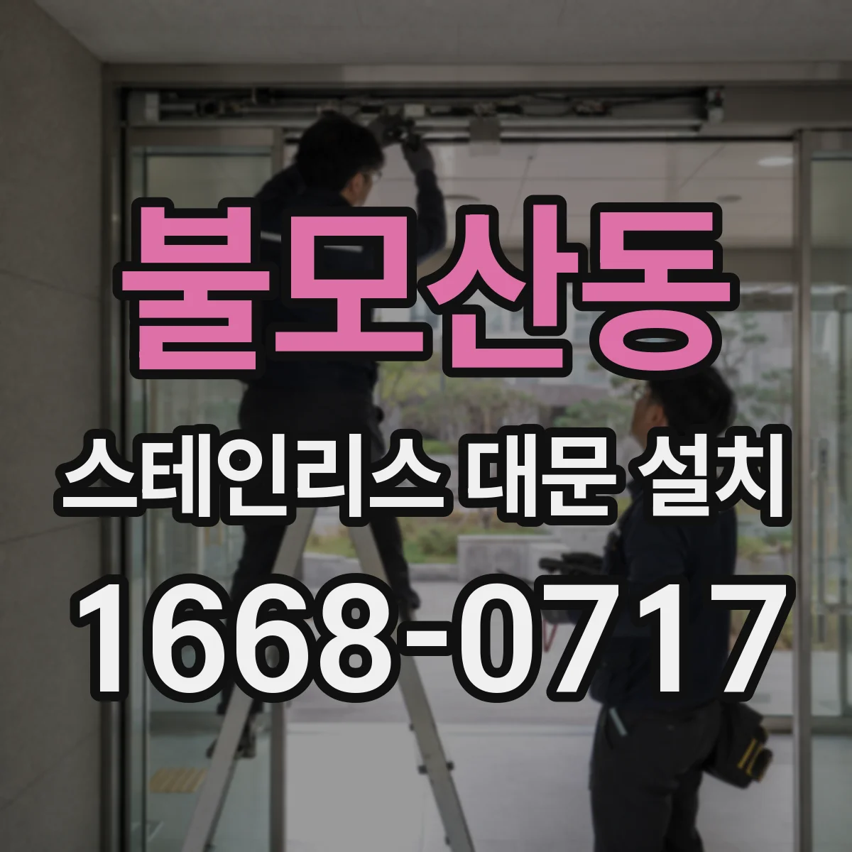 불모산동 스테인리스 대문 설치