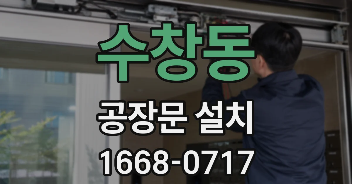 수창동 공장문 설치