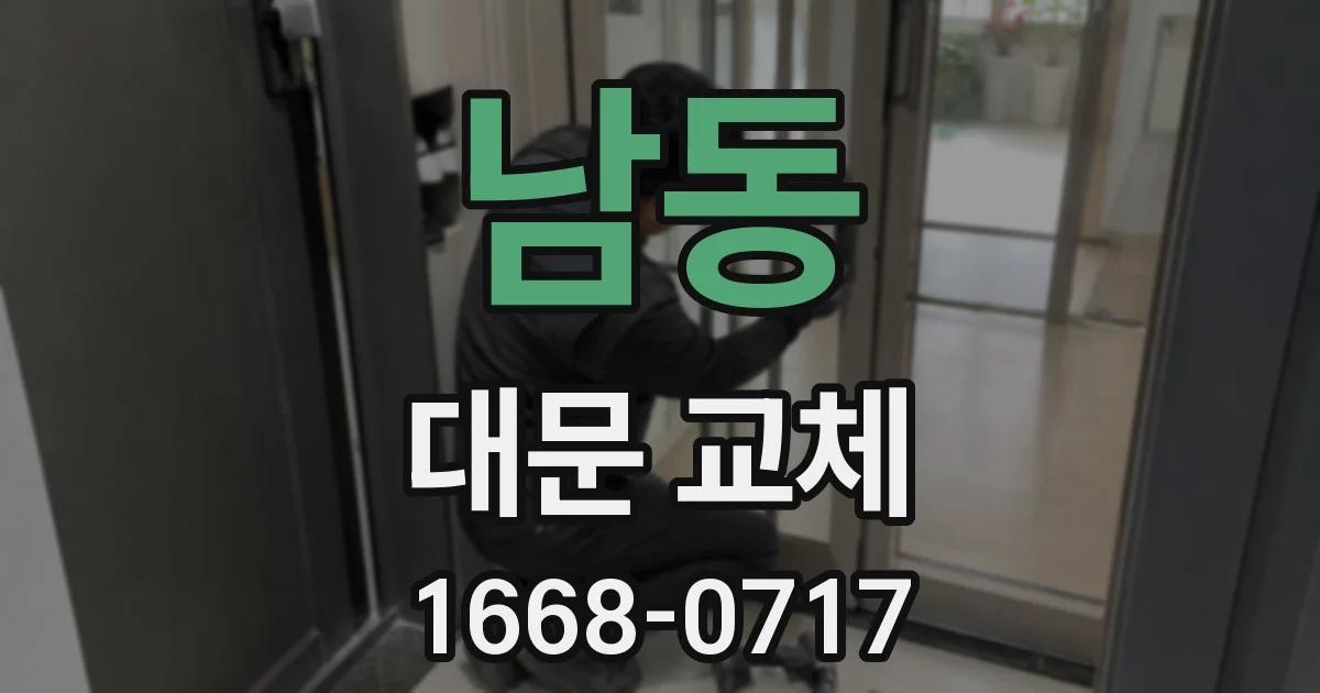 남동 대문 교체