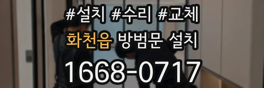 화천읍 방범문 설치