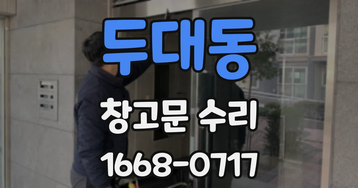 두대동 창고문 수리