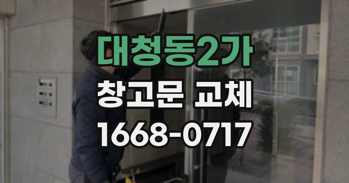대청동2가 창고문 교체