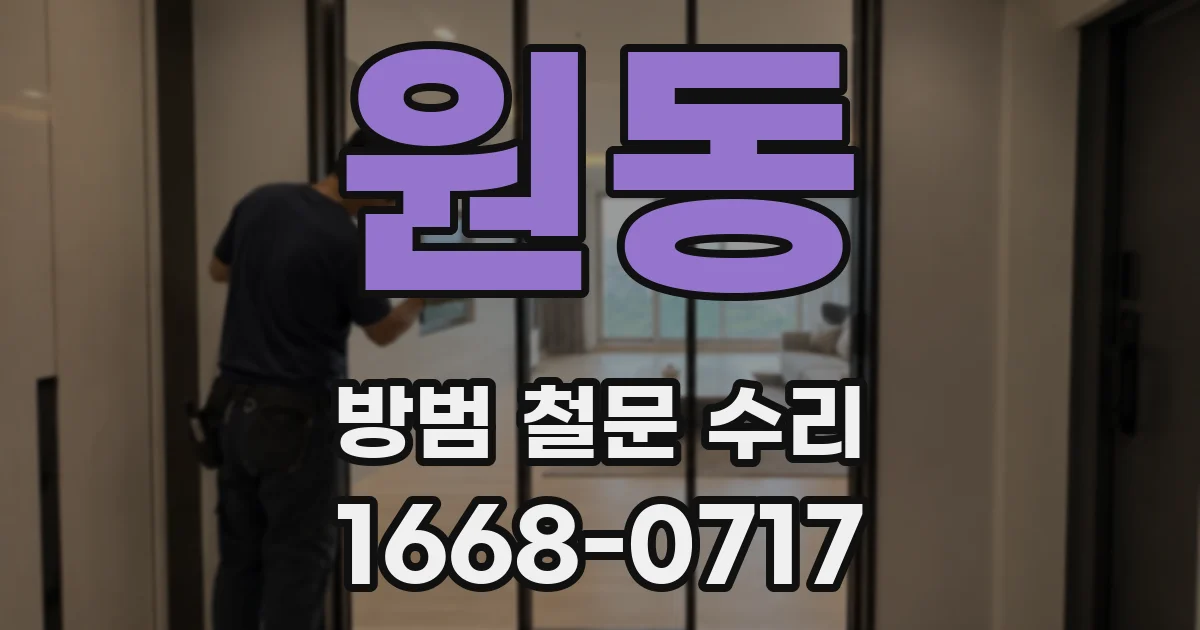 원동 방범 철문 수리