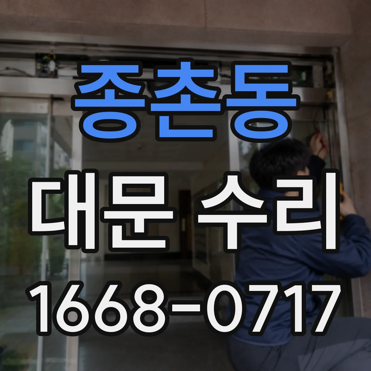 종촌동 대문 수리