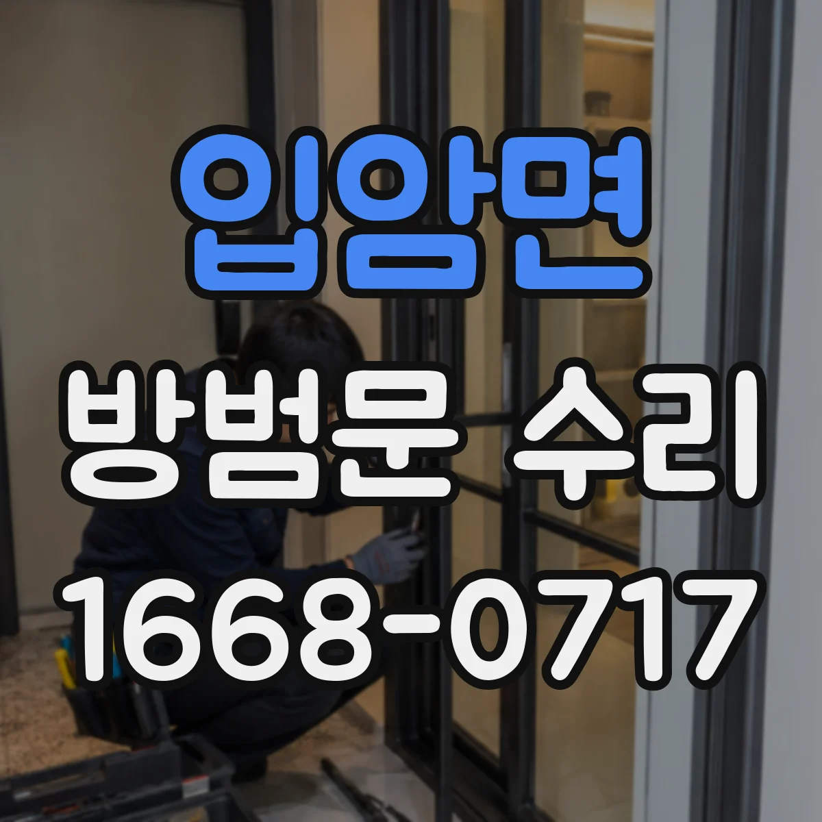 입암면 방범문 수리