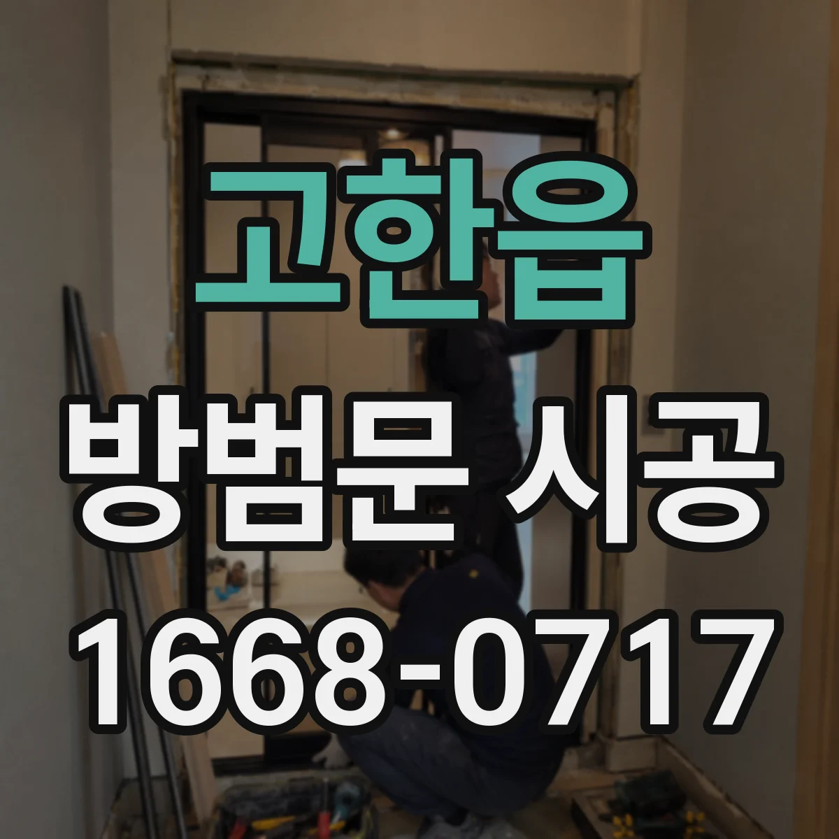 고한읍 방범문 시공