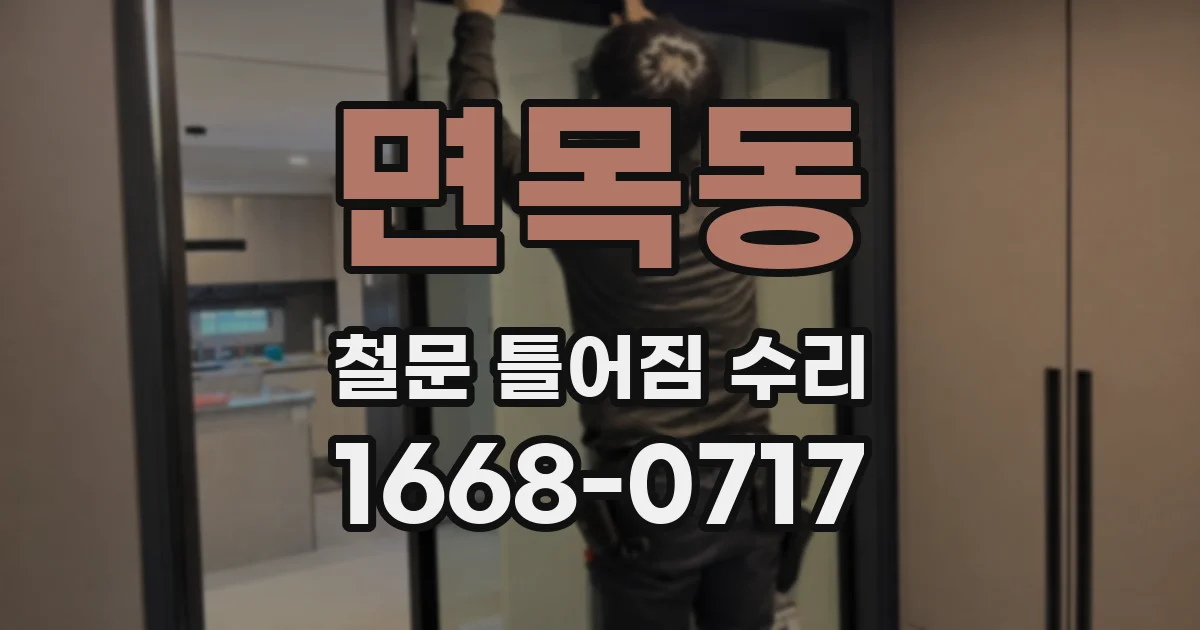 면목동 철문 틀어짐 수리