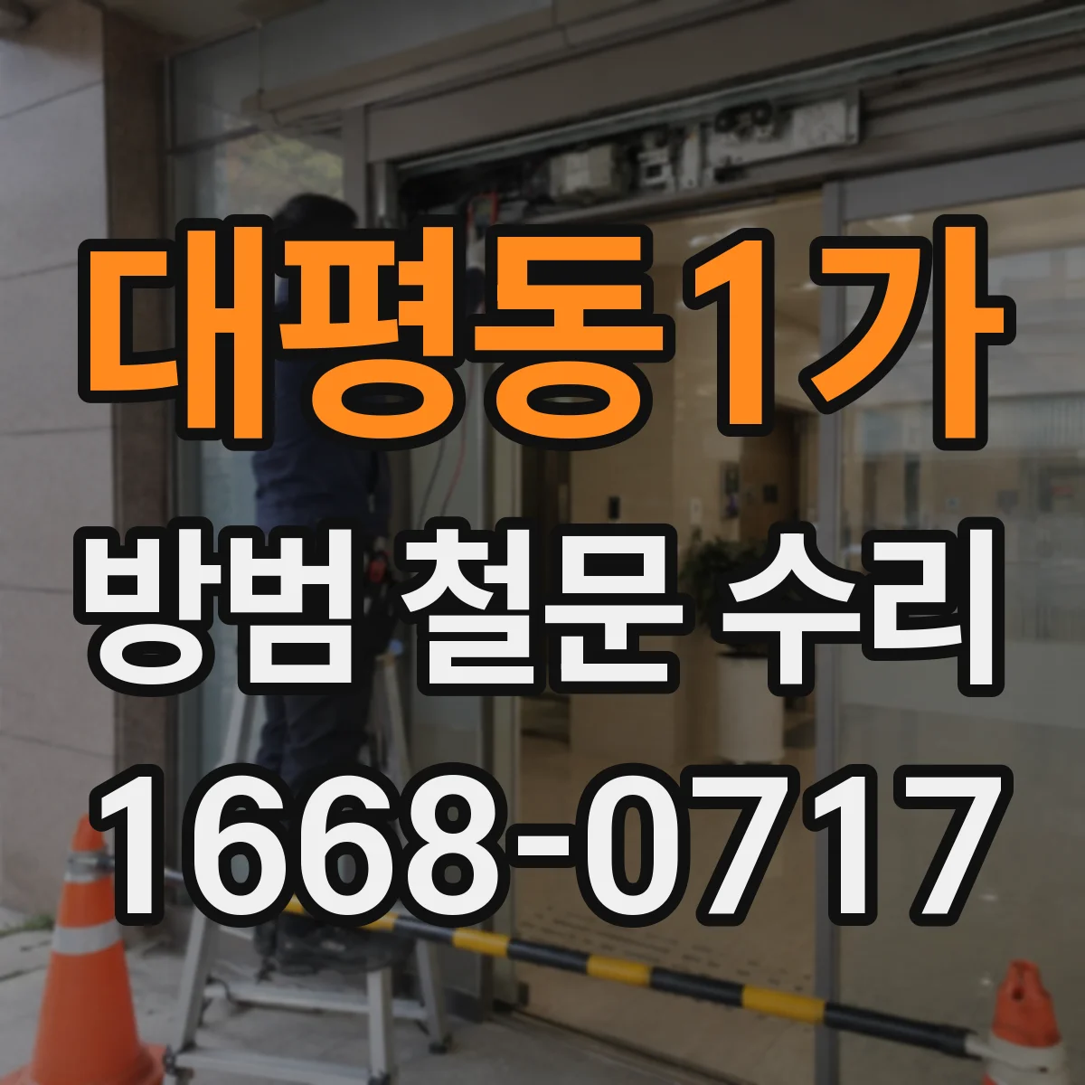 대평동1가 방범 철문 수리