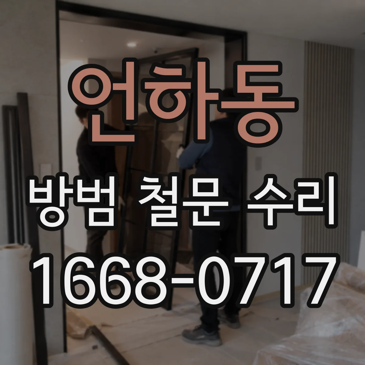 언하동 방범 철문 수리