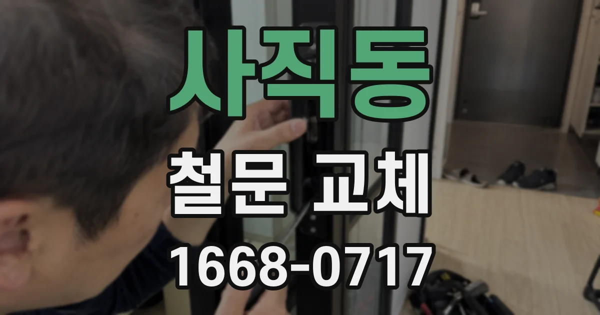 사직동 철문 교체
