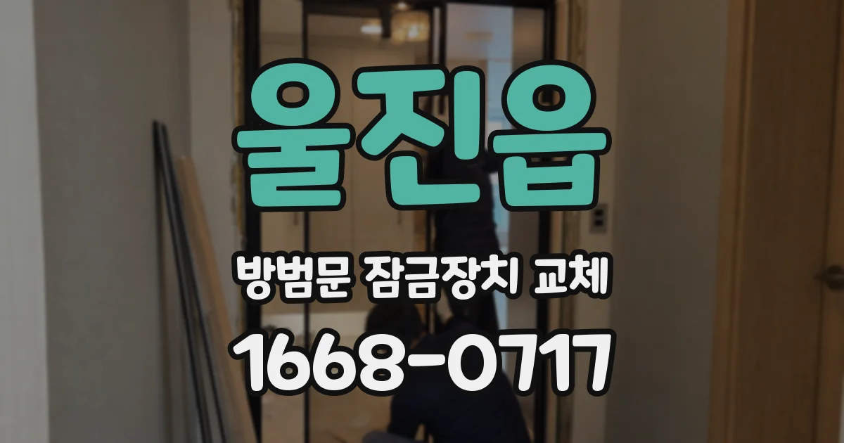 울진읍 방범문 잠금장치 교체