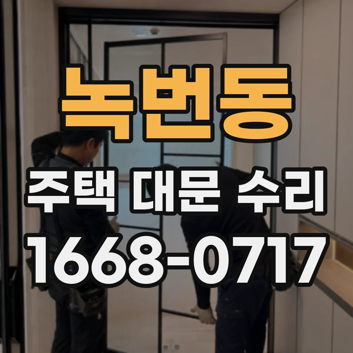 녹번동 주택 대문 수리