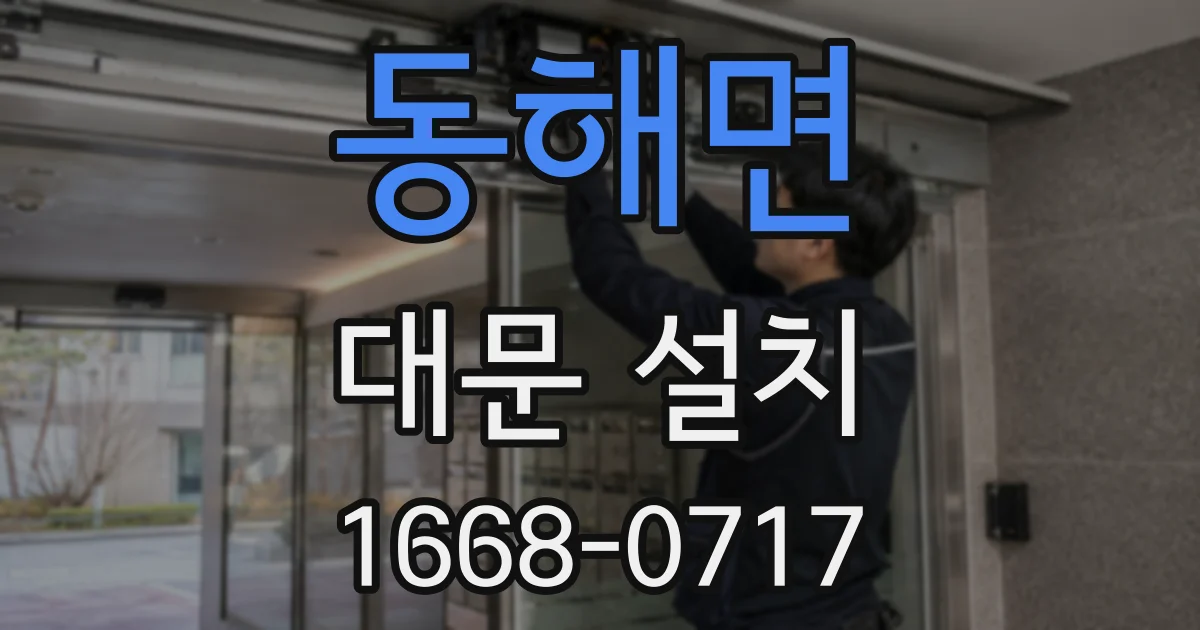 동해면 대문 설치