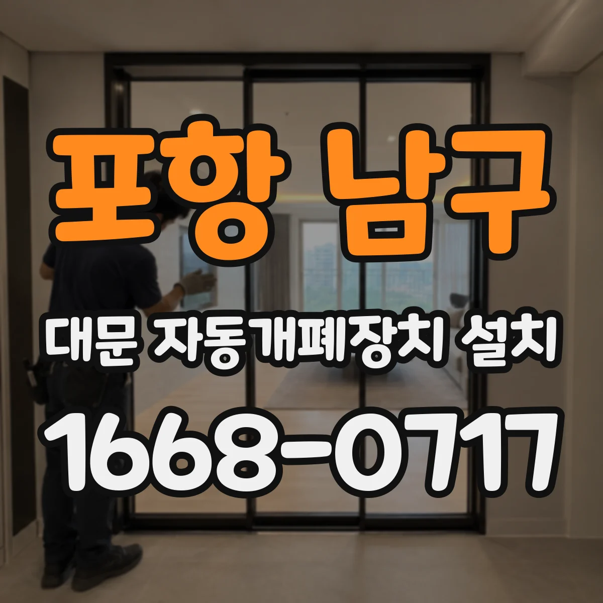 포항 남구 대문 자동개폐장치 설치