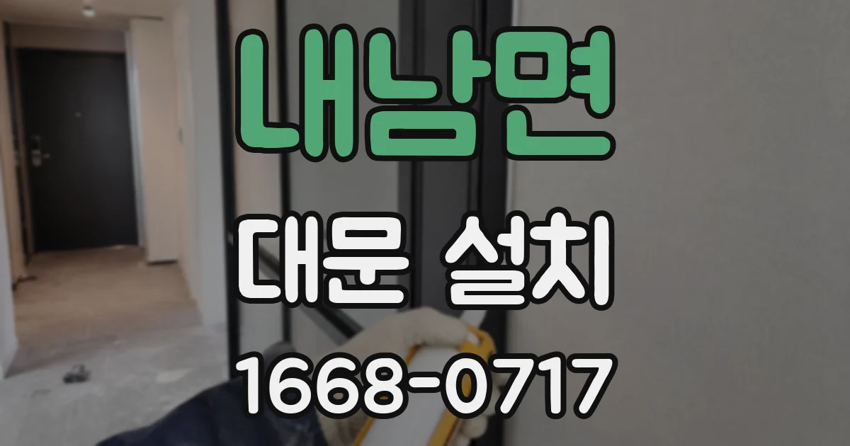 내남면 대문 설치