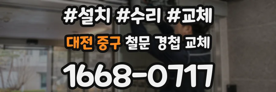 대전 중구 철문 경첩 교체