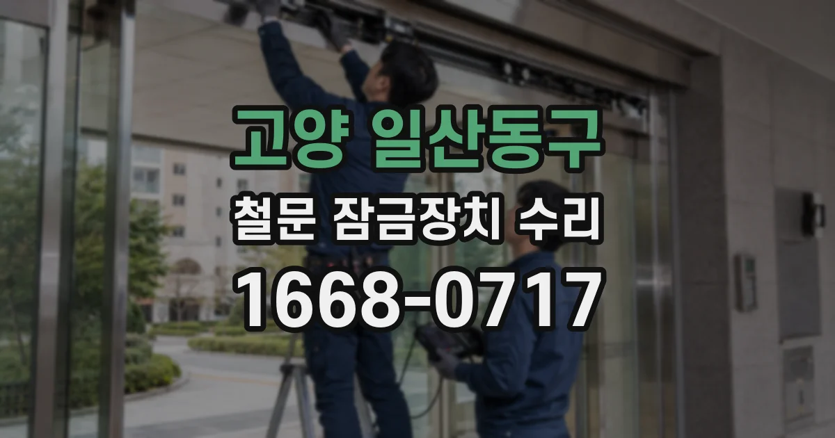 고양 일산동구 철문 잠금장치 수리
