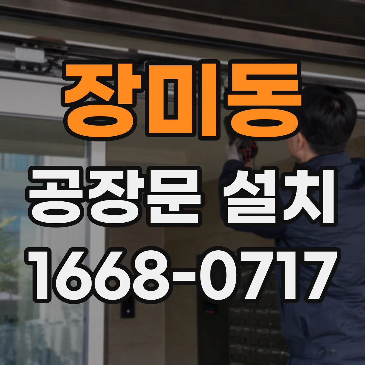 장미동 공장문 설치