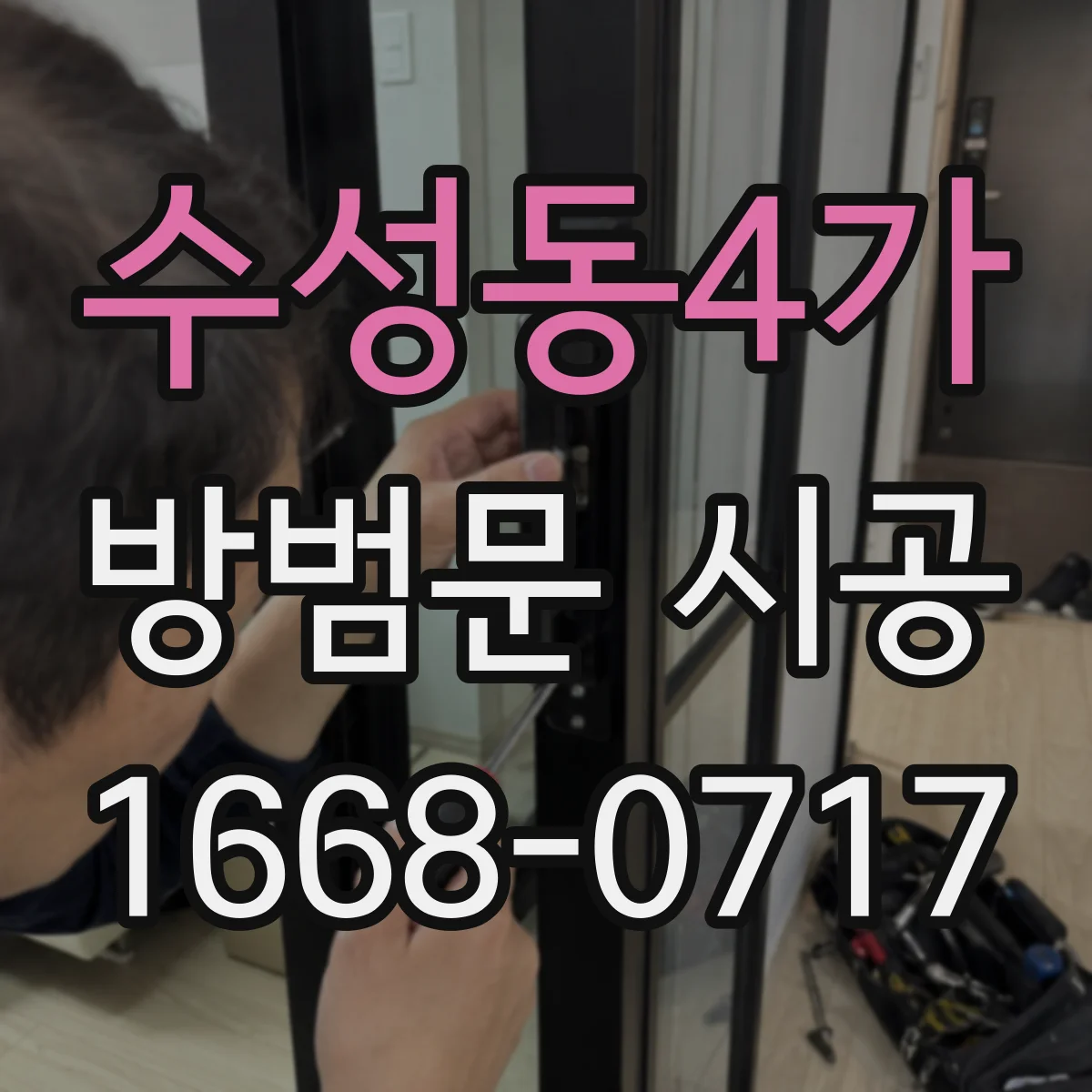 수성동4가 방범문 시공