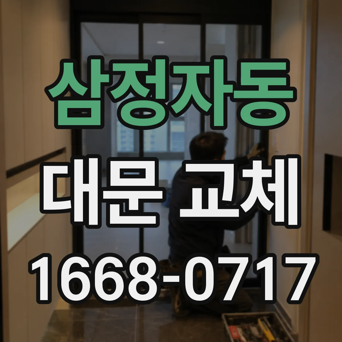 삼정자동 대문 교체
