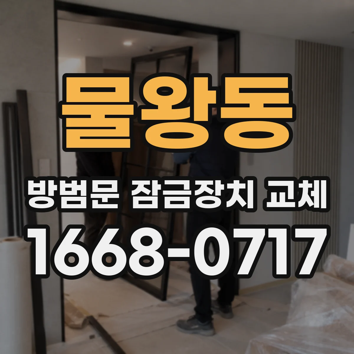 물왕동 방범문 잠금장치 교체