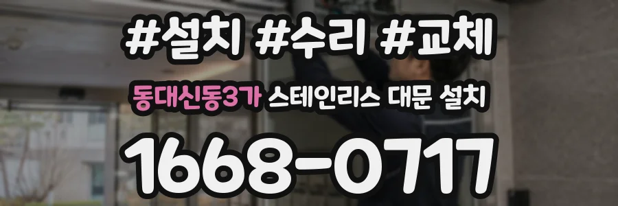 동대신동3가 스테인리스 대문 설치