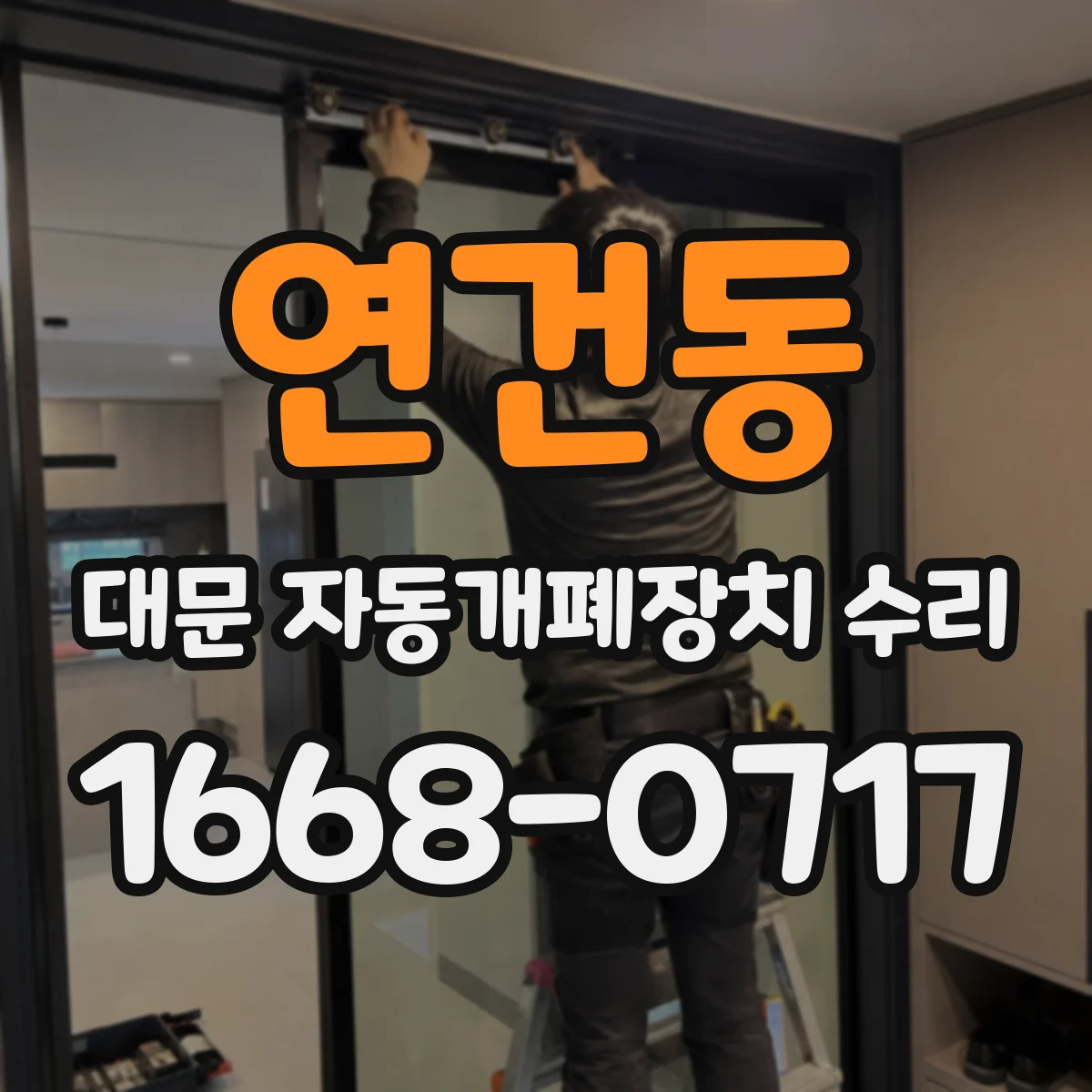 연건동 대문 자동개폐장치 수리