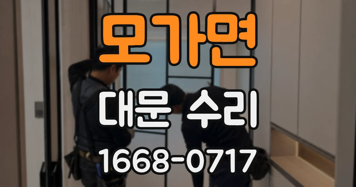 모가면 대문 수리