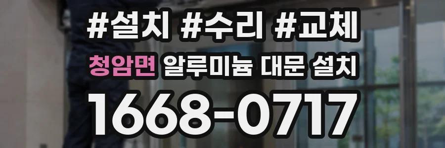 청암면 알루미늄 대문 설치