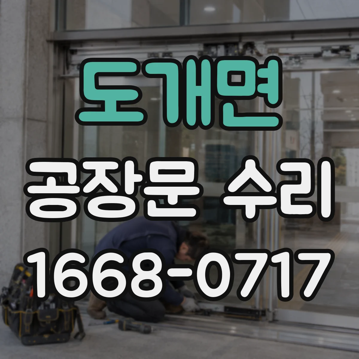 도개면 공장문 수리