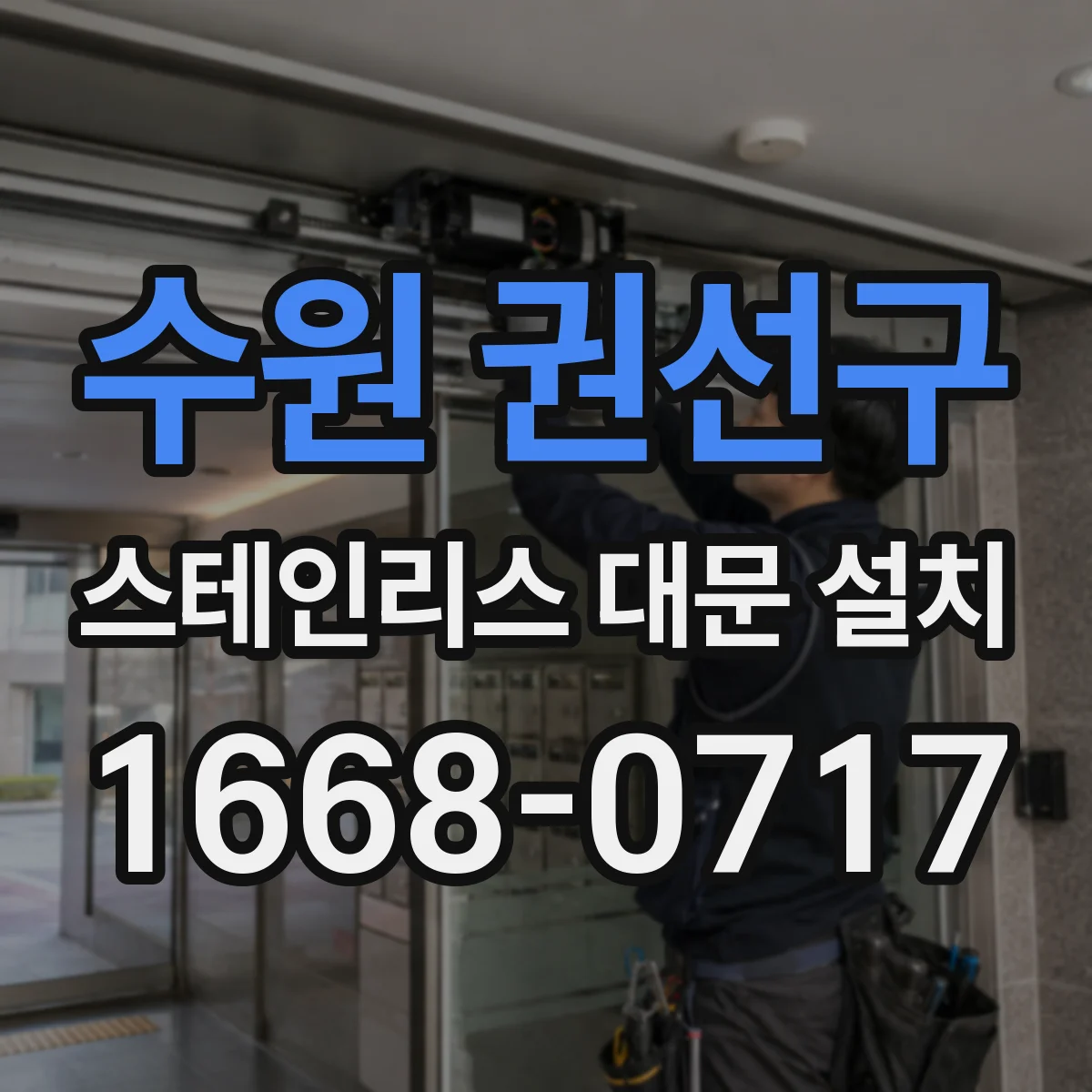 수원 권선구 스테인리스 대문 설치